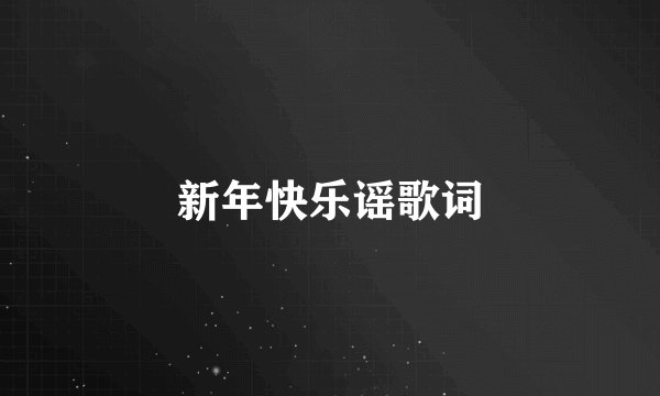 新年快乐谣歌词