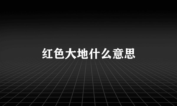 红色大地什么意思