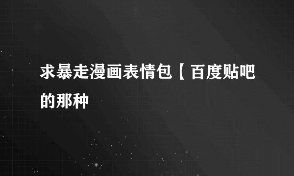 求暴走漫画表情包【百度贴吧的那种