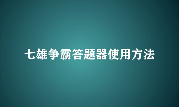 七雄争霸答题器使用方法
