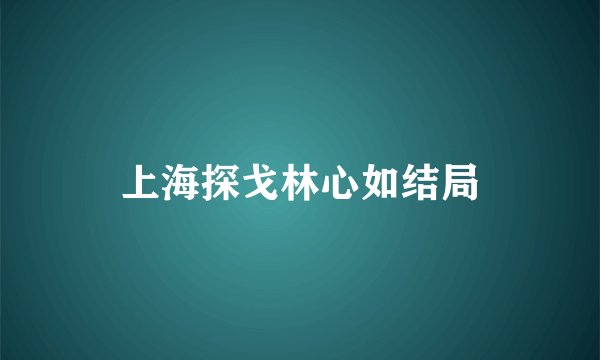 上海探戈林心如结局