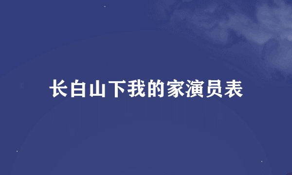 长白山下我的家演员表
