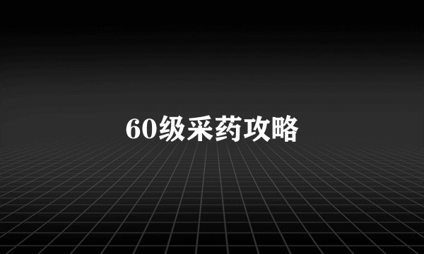 60级采药攻略