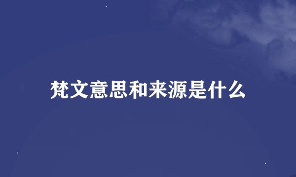 梵文意思和来源是什么