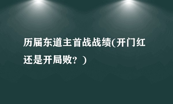 历届东道主首战战绩(开门红还是开局败？)