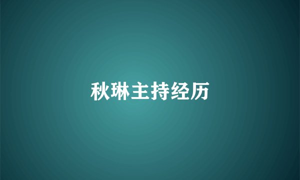 秋琳主持经历