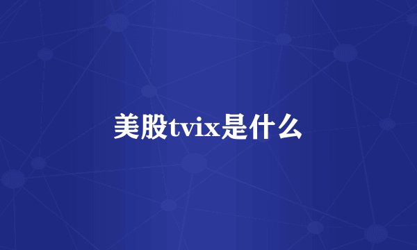 美股tvix是什么