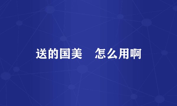 送的国美劵怎么用啊