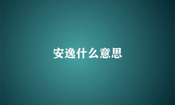 安逸什么意思