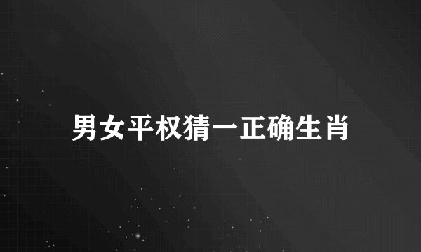 男女平权猜一正确生肖