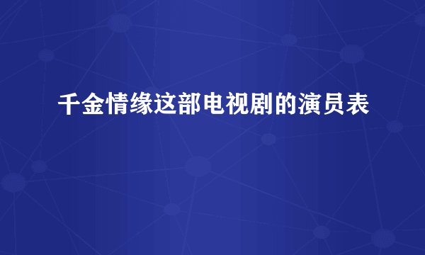 千金情缘这部电视剧的演员表