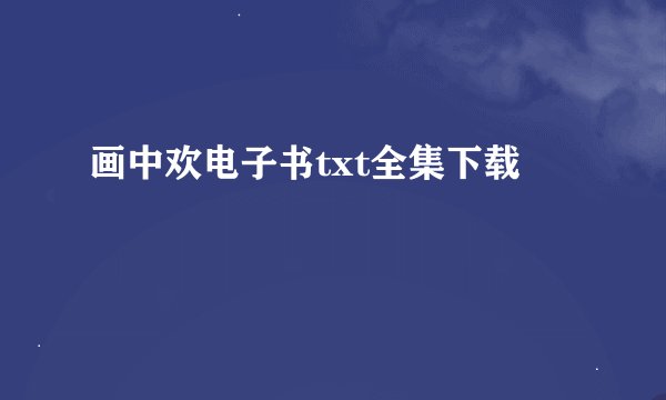 画中欢电子书txt全集下载