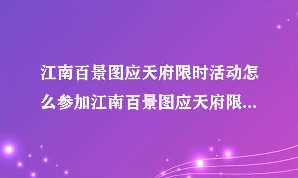 江南百景图应天府限时活动怎么参加江南百景图应天府限时活动如何参加