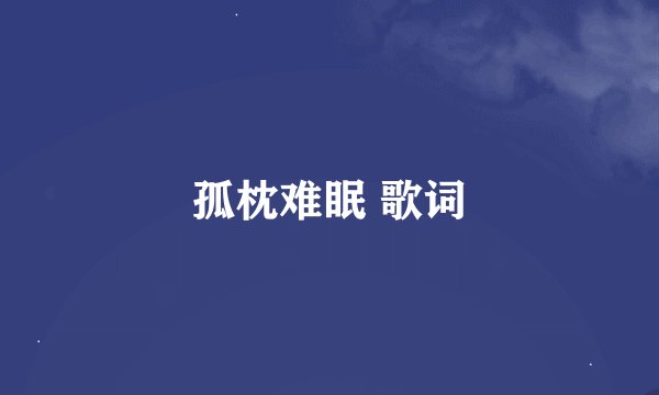 孤枕难眠 歌词