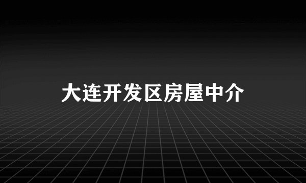 大连开发区房屋中介