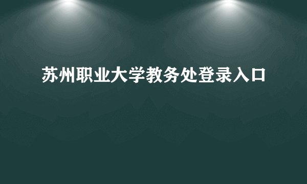 苏州职业大学教务处登录入口