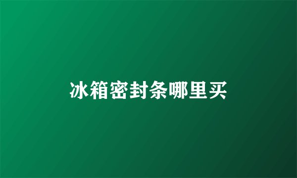 冰箱密封条哪里买
