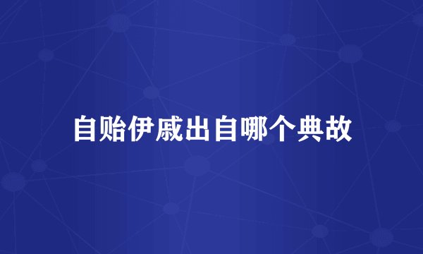 自贻伊戚出自哪个典故