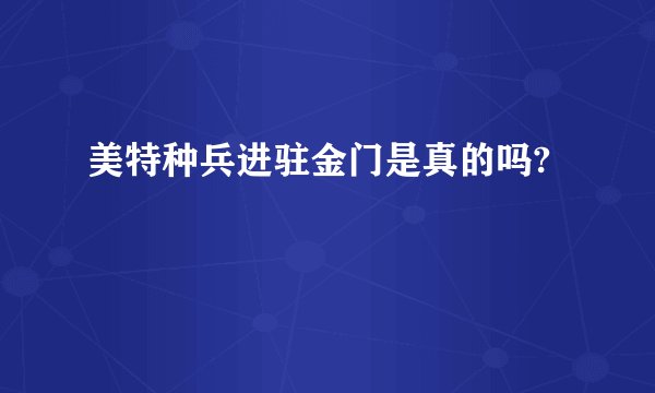 美特种兵进驻金门是真的吗?