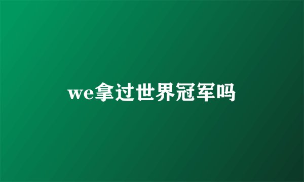 we拿过世界冠军吗