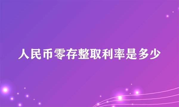 人民币零存整取利率是多少