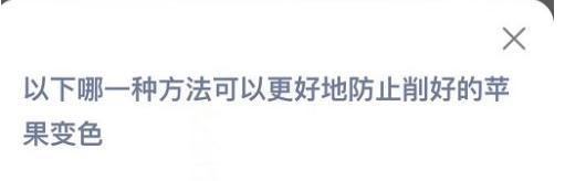 蚂蚁庄园“苹果为什么能防止变色”答案