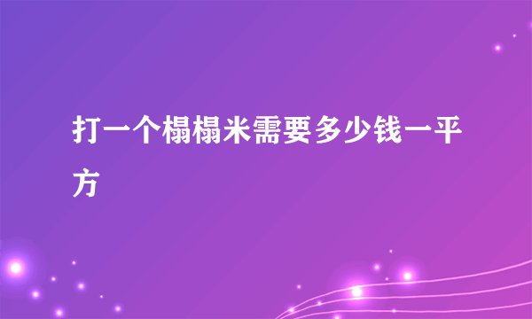 打一个榻榻米需要多少钱一平方