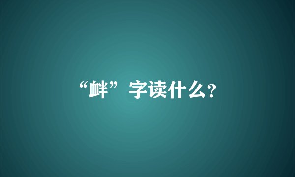 “衅”字读什么？