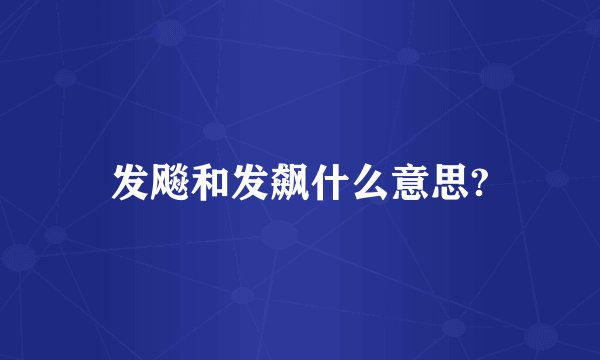 发飚和发飙什么意思?