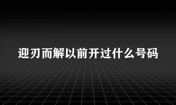 迎刃而解以前开过什么号码