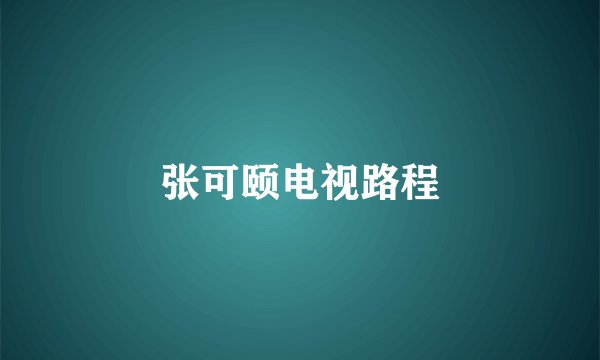 张可颐电视路程