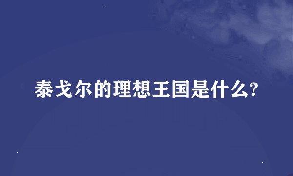 泰戈尔的理想王国是什么?