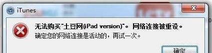 itunes网络连接被重设