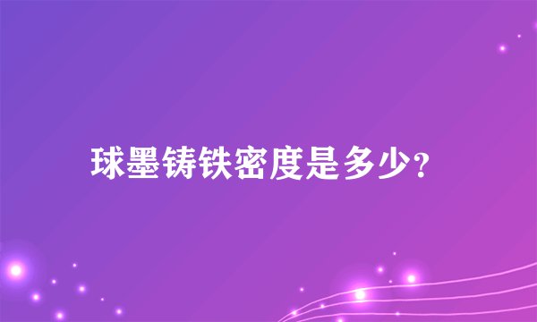 球墨铸铁密度是多少？