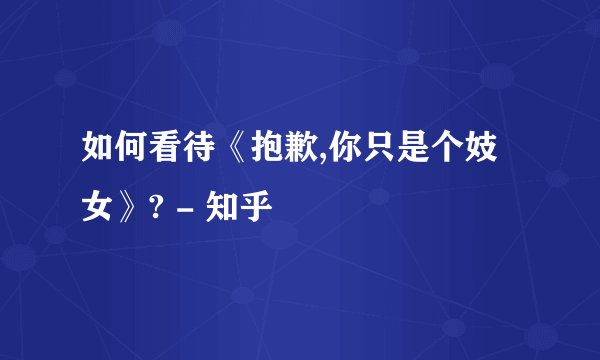 如何看待《抱歉,你只是个妓女》? - 知乎