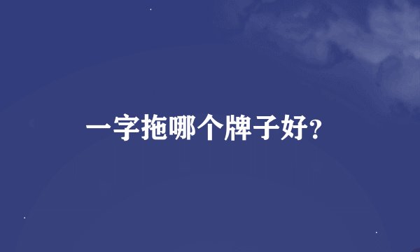 一字拖哪个牌子好?