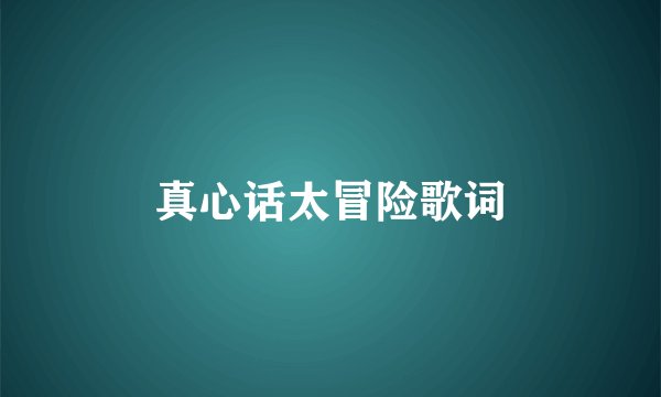 真心话太冒险歌词