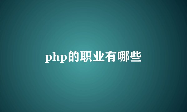 php的职业有哪些
