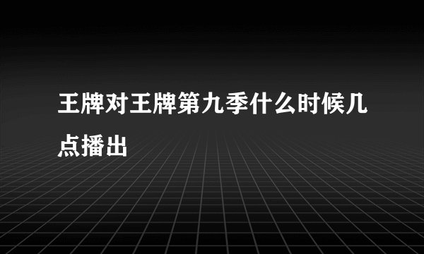 王牌对王牌第九季什么时候几点播出
