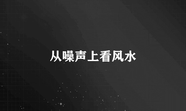 从噪声上看风水