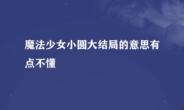 魔法少女小圆大结局的意思有点不懂