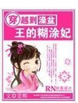 穿越到澡盆:王的糊涂妃广播剧mp3在线收听，求有声书百度网盘资源