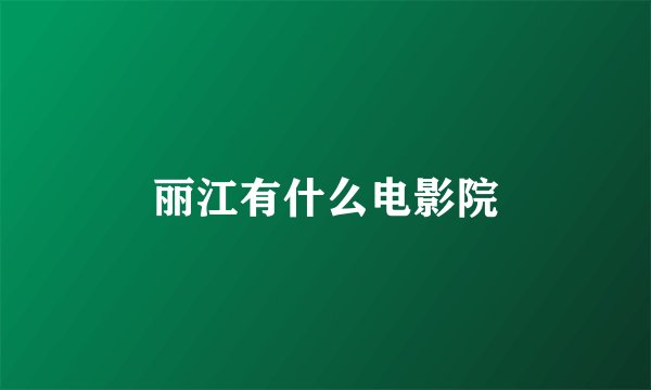 丽江有什么电影院