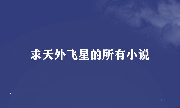 求天外飞星的所有小说
