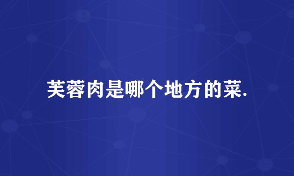 芙蓉肉是哪个地方的菜.