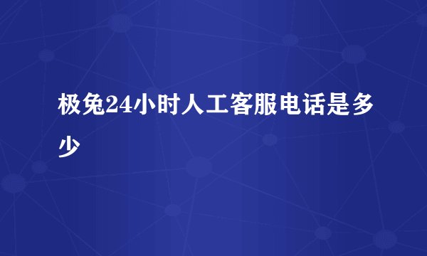 极兔24小时人工客服电话是多少