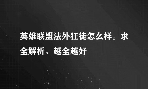 英雄联盟法外狂徒怎么样。求全解析，越全越好