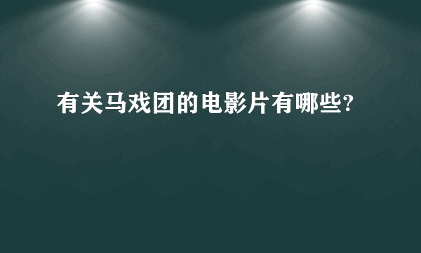 有关马戏团的电影片有哪些?
