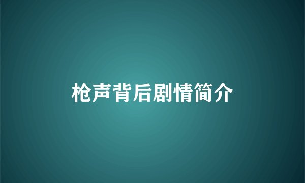枪声背后剧情简介