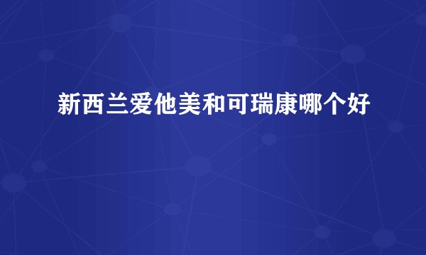 新西兰爱他美和可瑞康哪个好